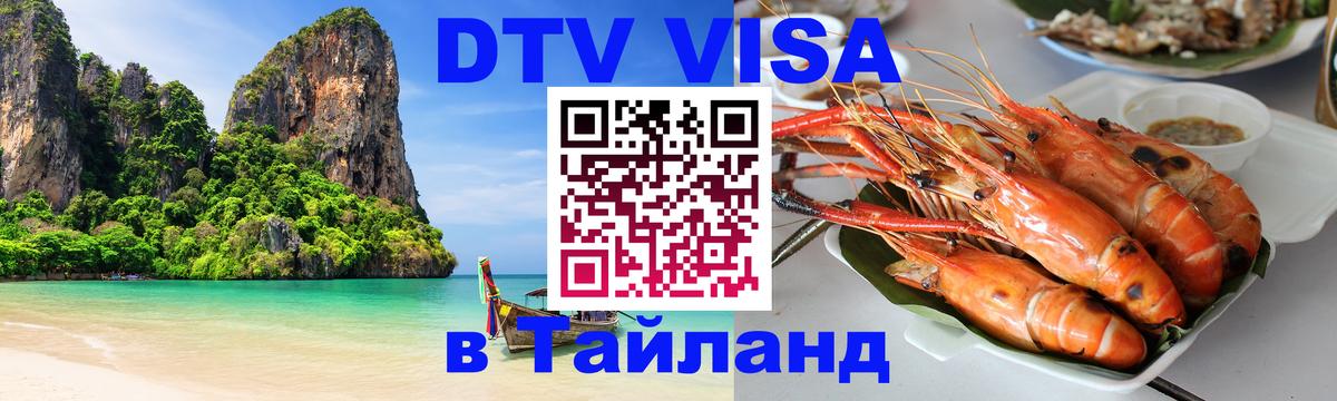 Виза ДТВ на 5 лет в Тайланд 
