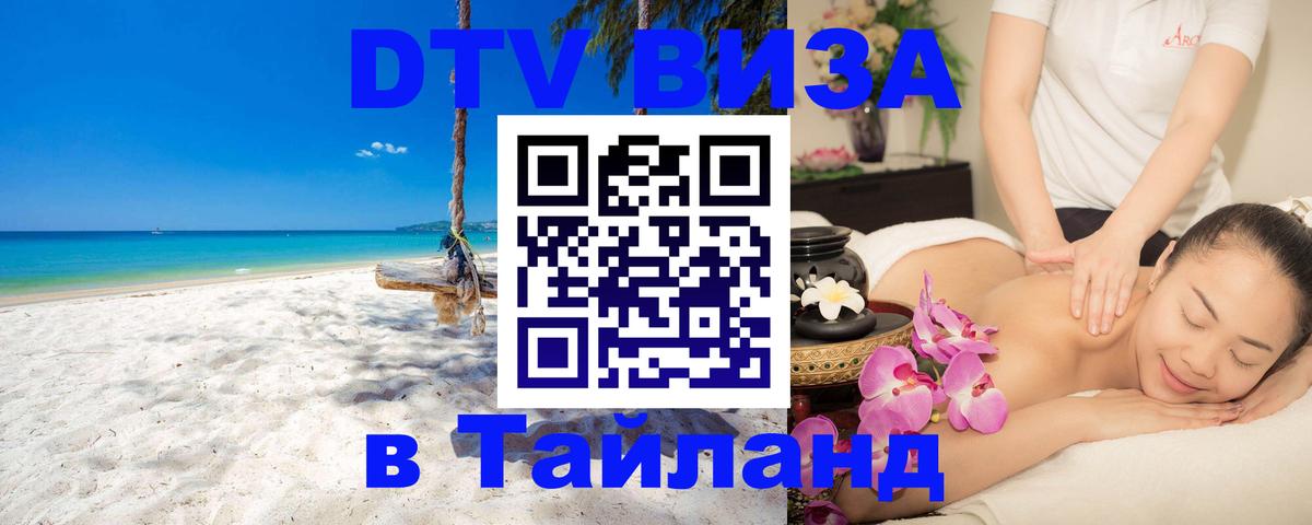 Сколько стоит виза DTV в Тайланд Анкара 