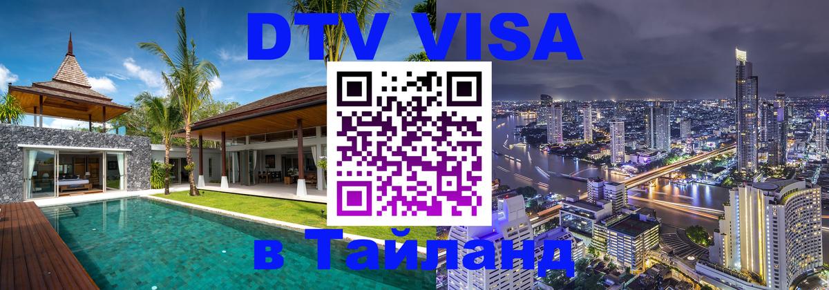 DTV Visa Thailand — прайс и условия, виза без дополнительных документов - 